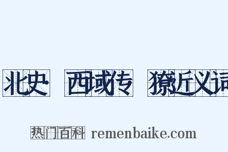 北史·西域传·獠近义词是什么意思的图片